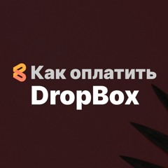 Как оплатить DropBox из России в 2024 году