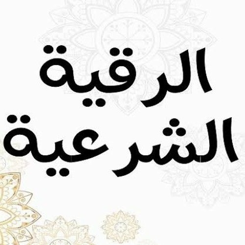 الرقية الشرعية للاطفال العين،البكاء،المرض،التوحد،الأرق،الكسل،السرة،العصبية