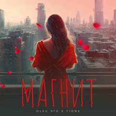 OLEG ЭГО, T1One - Магнит ( ПРЕМЬЕРА ТРЕКА )