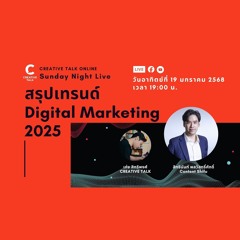 สรุปเทรนด์ Digital Marketing 2025 ล่าสุด! | Sunday Night Live