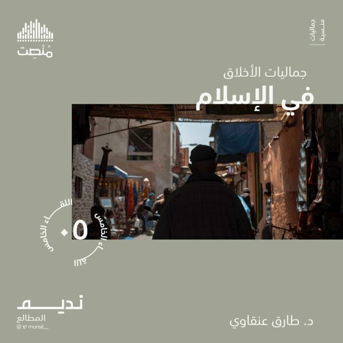 جماليات الأخلاق في الإسلام | د. طارق عنقاوي
