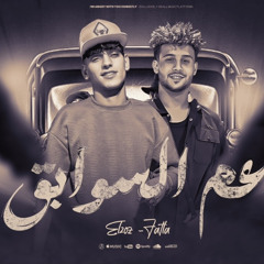 عم السوابق -سعيد فتله | زياد الزوز |فاجر اوي|-مهرجانات جديده