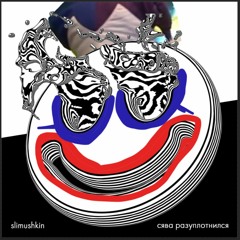 сява разуплотнился