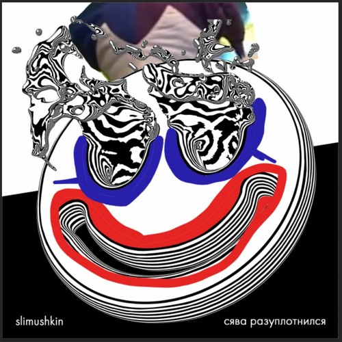 сява разуплотнился