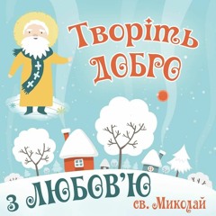 Йшов Миколай Лужком Бережком (спів Хлопців)