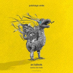 Pluzhnik - Dance On Mars [Zolotaya Orda]