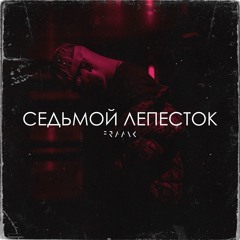 Седьмой лепесток (Unofficial Remake)