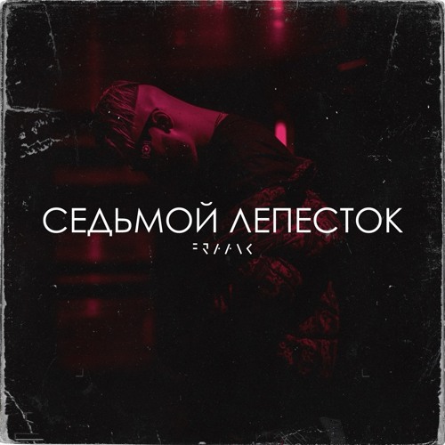 Седьмой лепесток (Unofficial Remake)