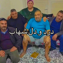 درد و دل شهاب