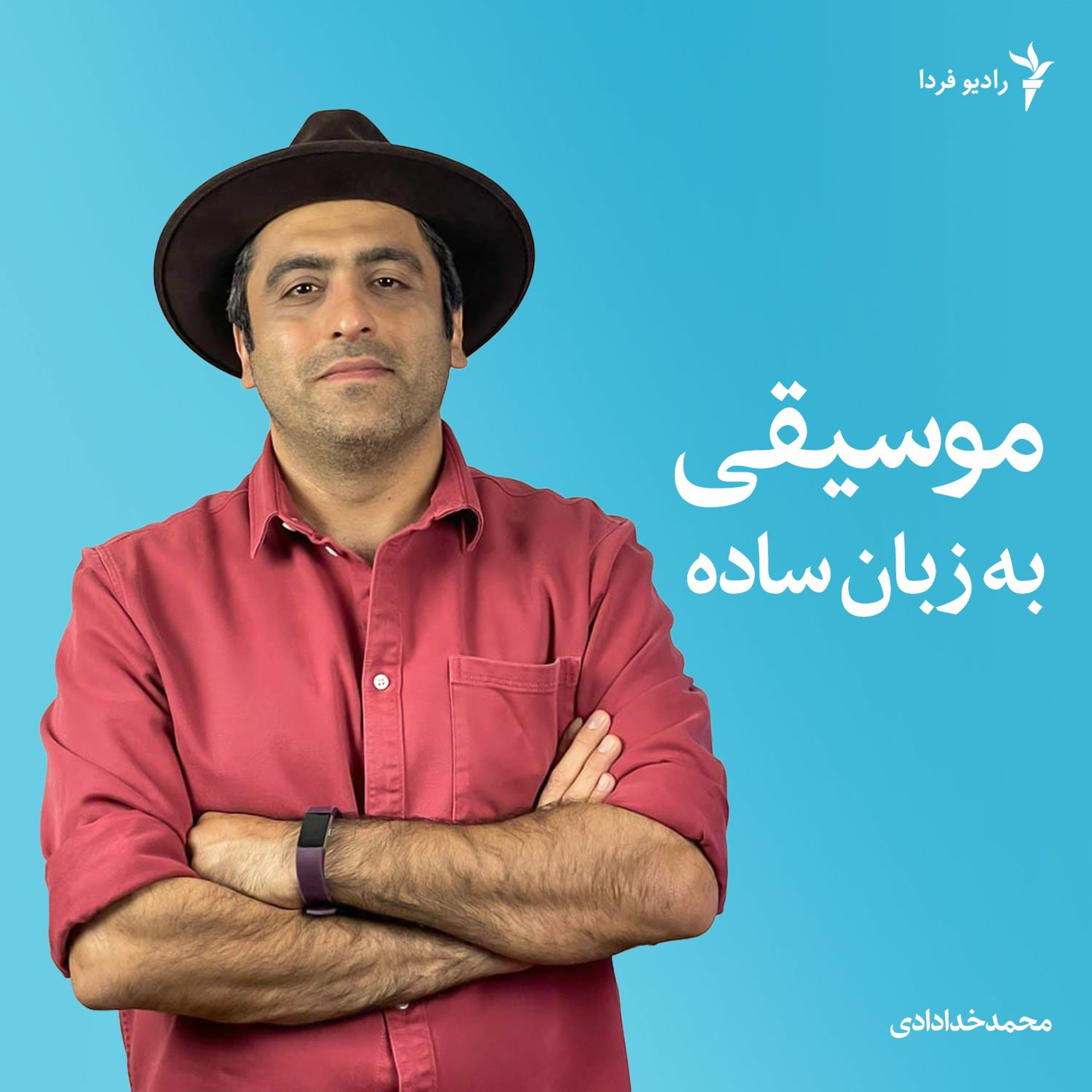 موسیقی به زبان ساده؛ قسمت دوم
