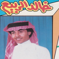 ‎⁨خالد الربيع - ضم ايدي في ايدك