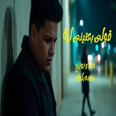 قولي بعتينى ليه - حوده بلوك - Houda Block - 2oly ba3tni leh - Official Music 2025