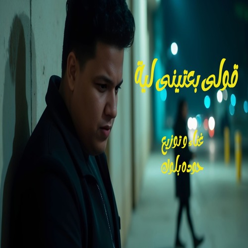 قولي بعتينى ليه - حوده بلوك - Houda Block - 2oly ba3tni leh - Official Music 2025