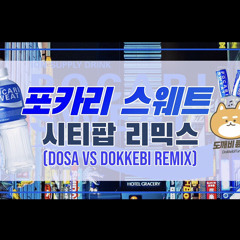 포카리스웨트 시티팝 믹스 [DOSA vs Dokkebi Remix]