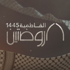 في ريف حلب | الرادود حسين عجمي | هيئة الروضتين ١٤٤٥ هــ