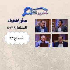 برنامج فاحصين الكتب – سفر إشعياء أصحاح ٦٣ – الحلقة ١٠٣٩