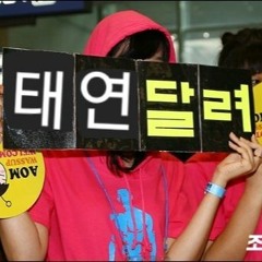 베트콩 태운 태연달려