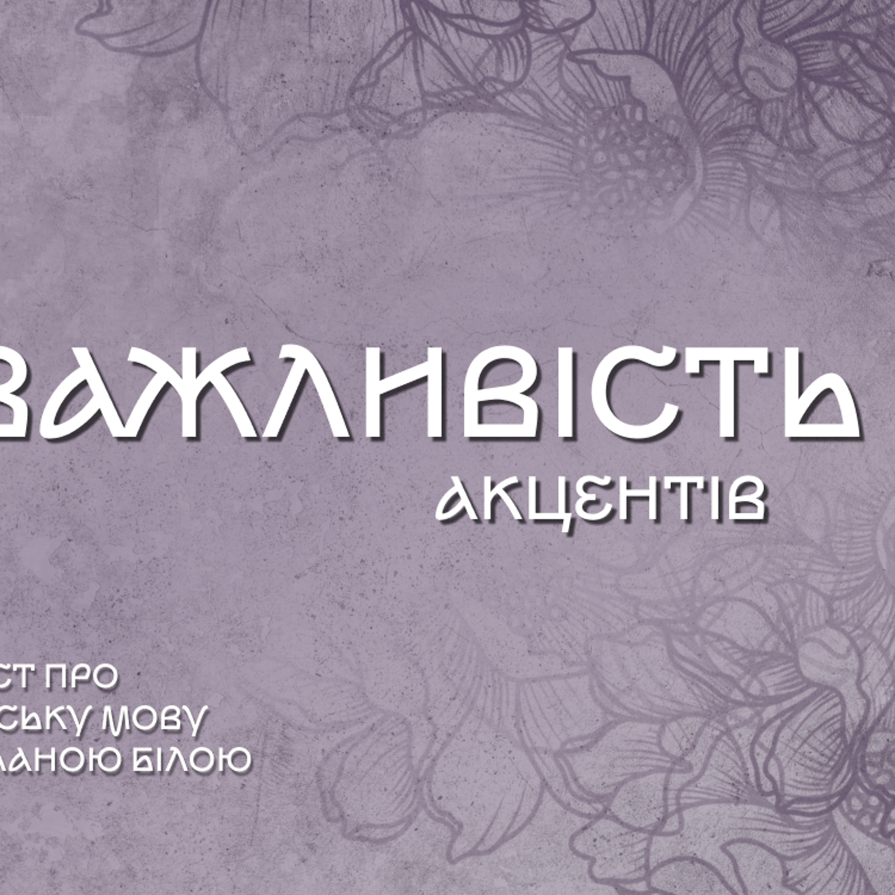 Важливість акцентів або як один наголос може змінити весь зміст episode artwork