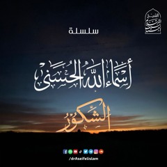 الشكور1 (42) | سلسلة أسماء الله الحسنى