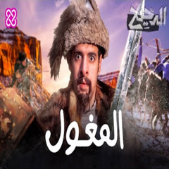 الدحيح - المغول