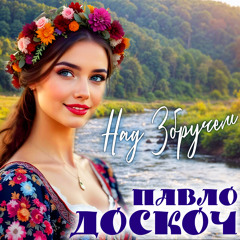 Над Збручем
