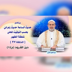 حديث الساعة حديثٌ زهرائيٌّ بحسب التوقيت المحليّ لمنطقة الظهور - الحلقة 27