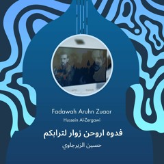 فدوه اروحن زوار لترابكم