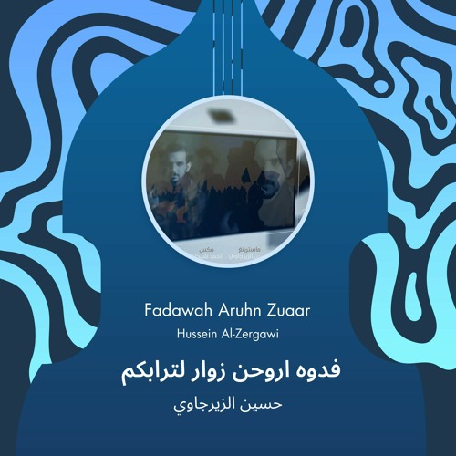 فدوه اروحن زوار لترابكم