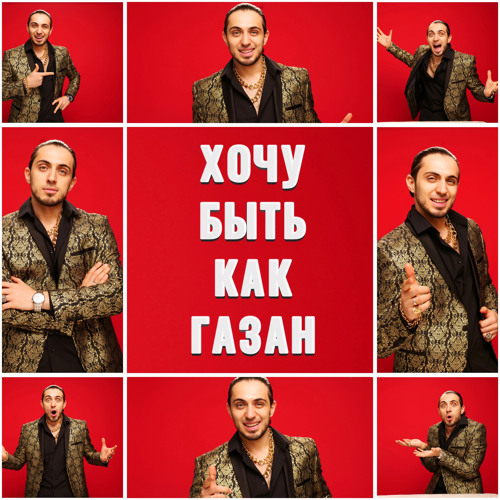Stream Хочу быть как Газан by Gazan | Listen online for free on SoundCloud