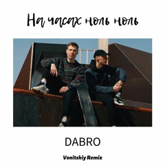 Dabro - На часах ноль ноль (Vonitskiy Remix)