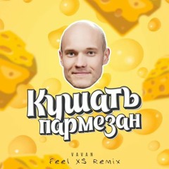 VAVAN - Кушать Пармезан (Feel XS Remix)