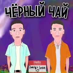 Чёрный Чай (Feat. LoWa)