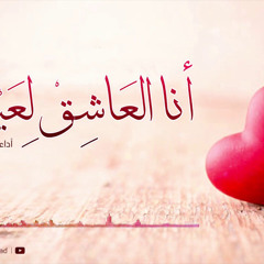 أنا العاشق لعينيك - بدون موسيقى - منشد الشهداء