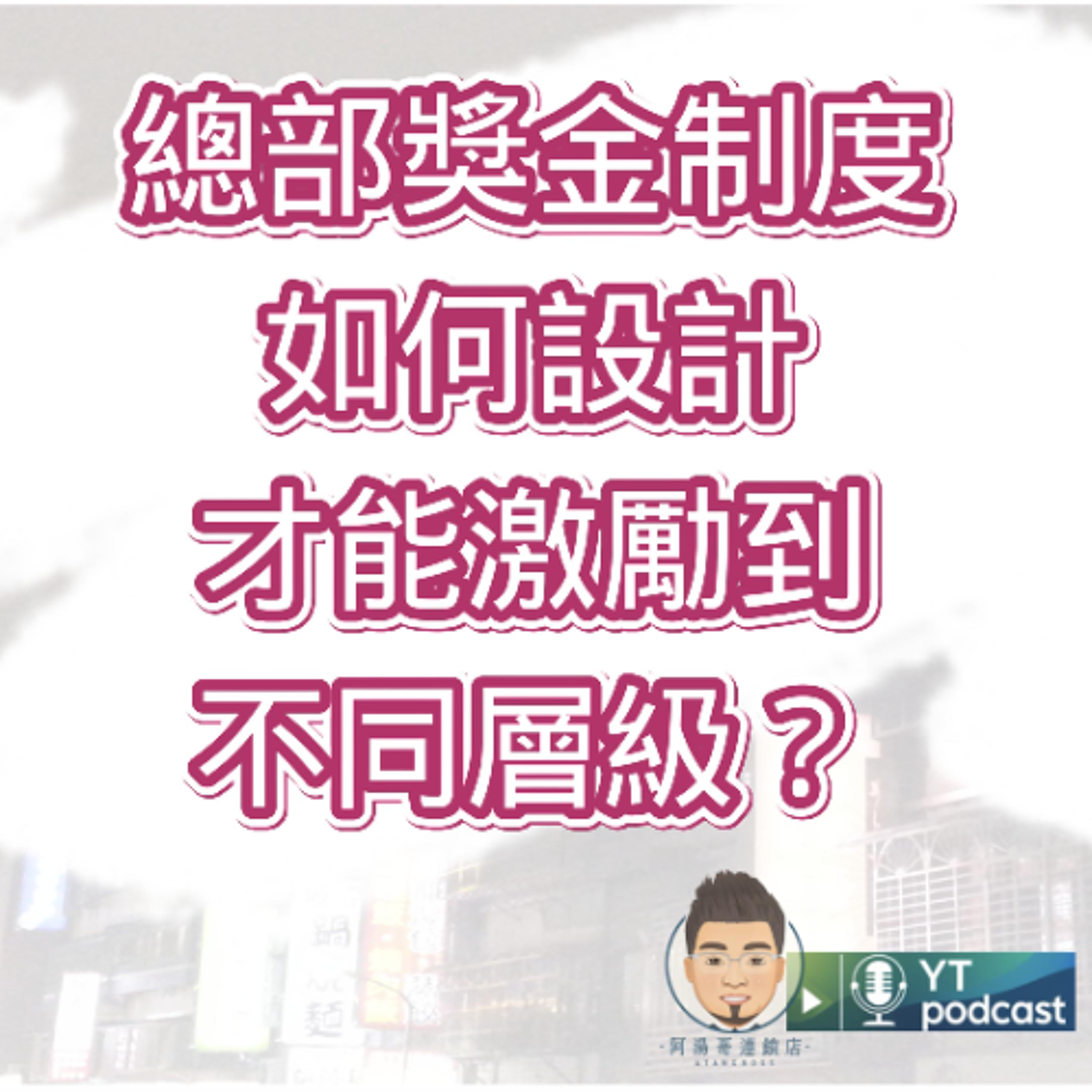 第15集 - 總部獎金制度如何設計，才能激勵到不同層級？ episode artwork