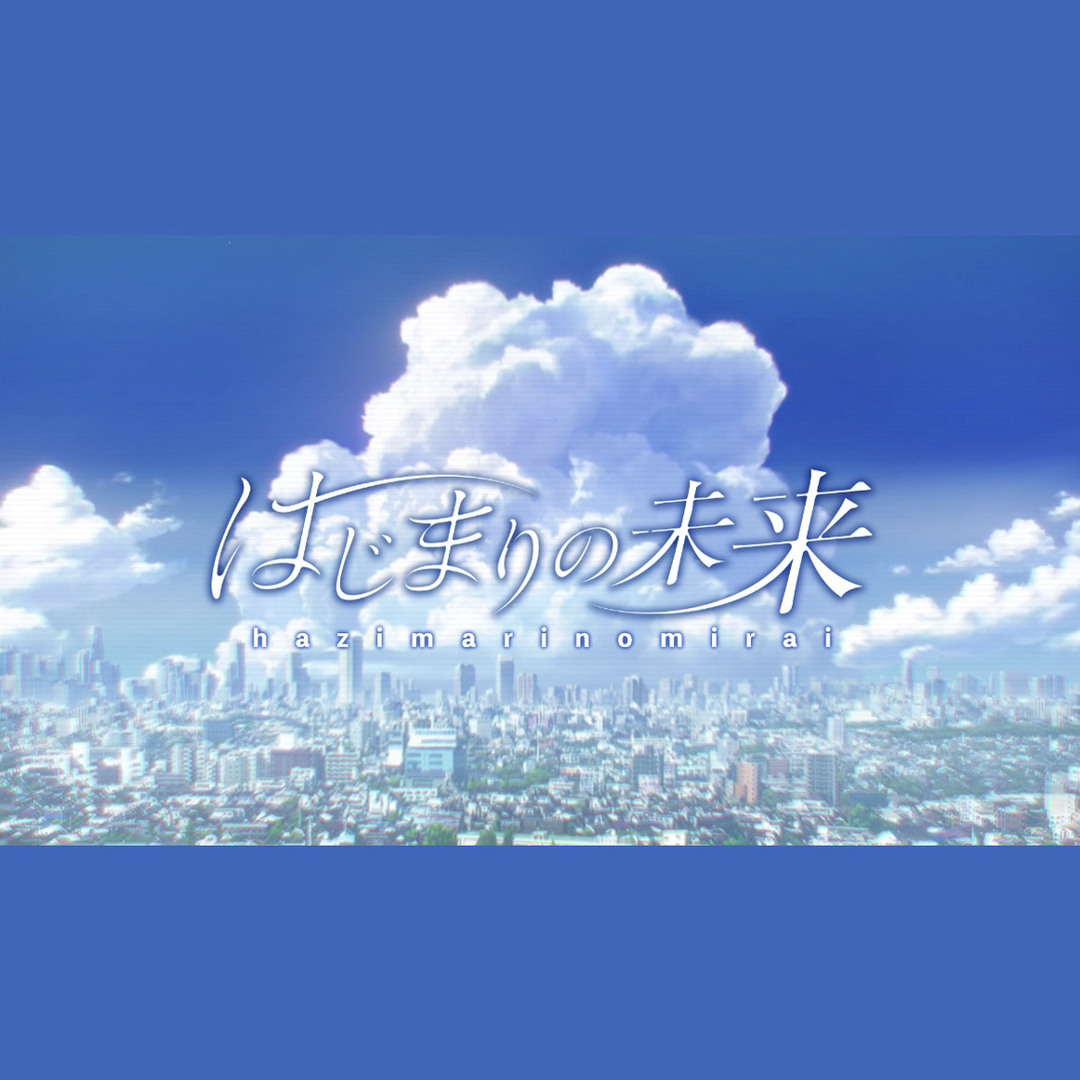Stream はじまりの未来 The Future of Beginning / 初音ミク Stream はじまりの未来 The Future of Beginning / 初音ミク