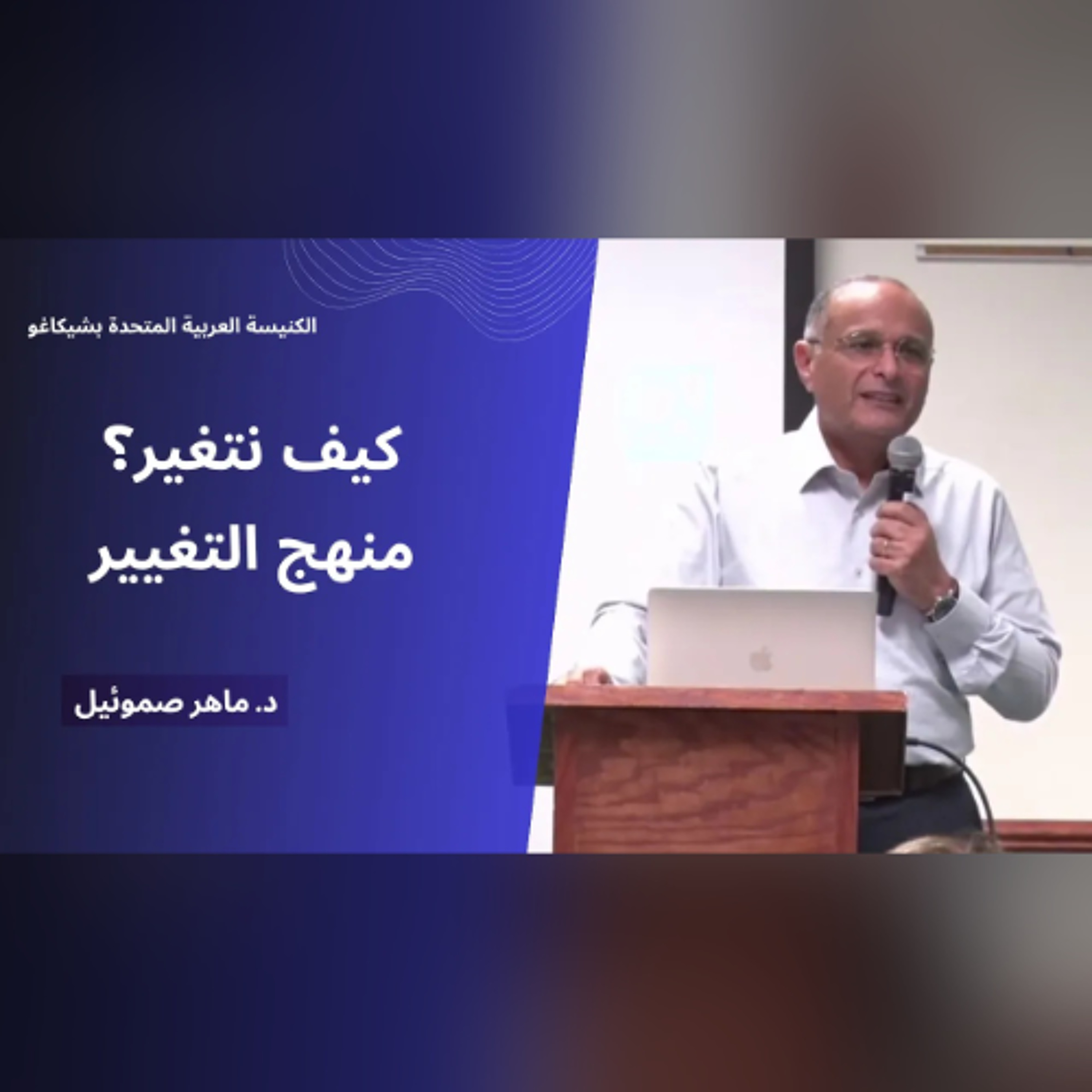 منهج التغيير (كيف نتغير) حياة العبادة | د. ماهر صموئيل | الكنيسة العربية المتحدة بشيكاغو | مايو 2026