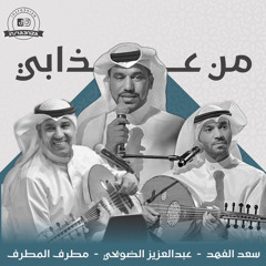 سعد الفهد - عبدالعزيز الضويحي - مطرف المطرف - من عذابي  2024