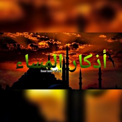 أذكار المساء بصوت الشيخ محمد جبريل