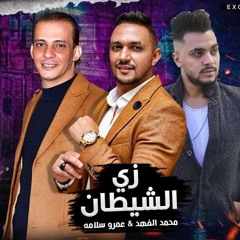 اغنية خيرى عليك غناء محمد فهد وعمرو سلامة توزيع حريقة برودكشن 2021