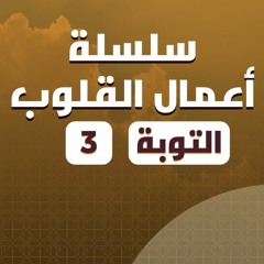 سلسلة أعمال القلوب | التوبة | 3 | د. بهاء سكران