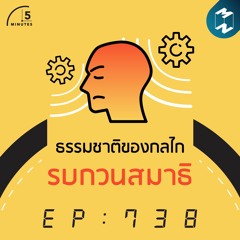 5M EP.738 l ธรรมชาติของกลไกรบกวนสมาธิ