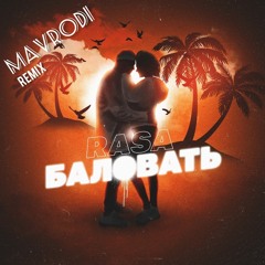 RASA - Баловать (Mavrodi Remix).mp3