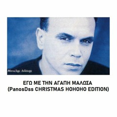 MANOLIS LIDAKIS - EGO ME TIN AGAPI MALOSA (PANOS DSS CHRISTMAS HOHOHO EDITION)