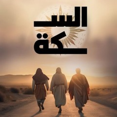 السكة - ا فاتن مكين - 28 - 6 - 2025- جيل جديد