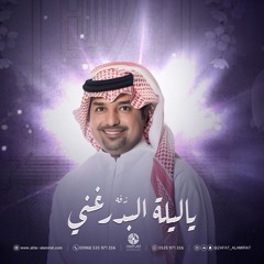 زفة يا ليلة البدر غني - فاطمه وعبد الله | راشد الماجد-للطلب بالاسماء