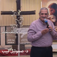 القنفذ - د- صموئيل لبيب - 7-3-2025- بيت جديد