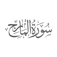 سورة المعارج - خالد الجليل