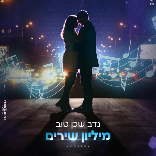 ‎⁨נדב שכן טוב קאבר- מליון שירים⁩