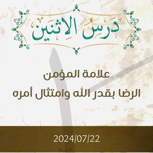 علامة المؤمن الرضا بقدر الله وامتثال أمره- تفسير الآيات 41-44 - د. محمد خير الشعال