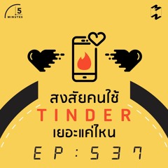 5 Minutes EP 537 คนใช้ Tinder เยอะแค่ไหน
